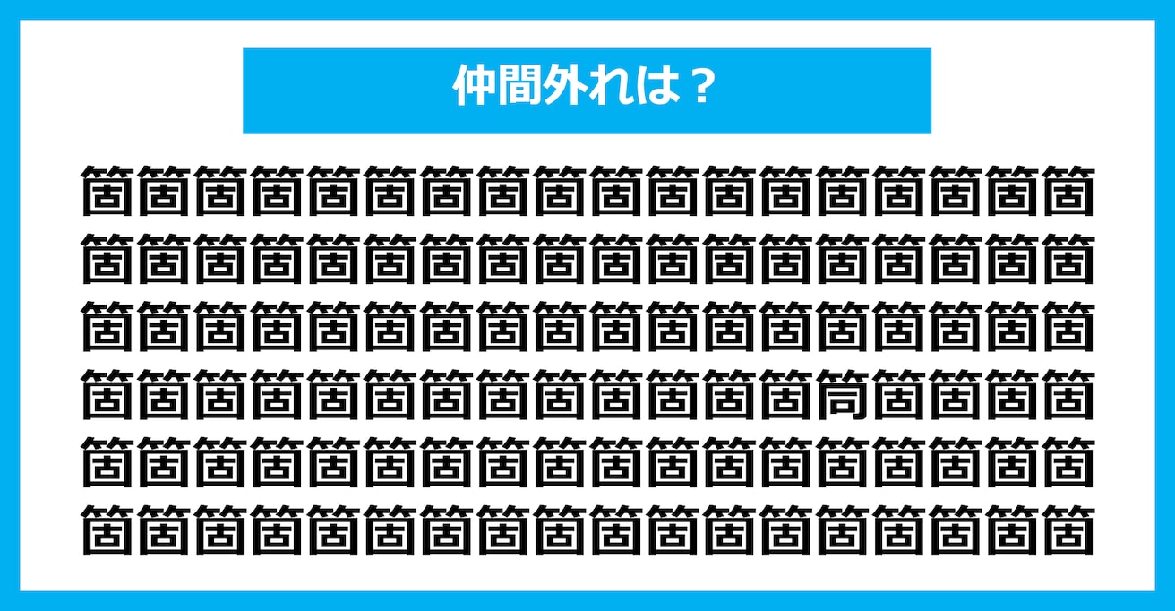 【漢字間違い探しクイズ】仲間外れはどれ？（第2539問）