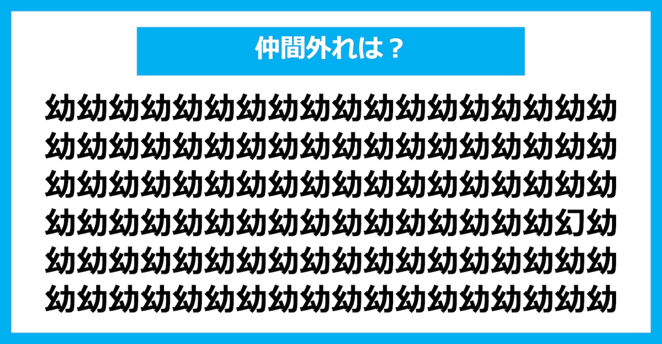 【漢字間違い探しクイズ】仲間外れはどれ？（第2544問）