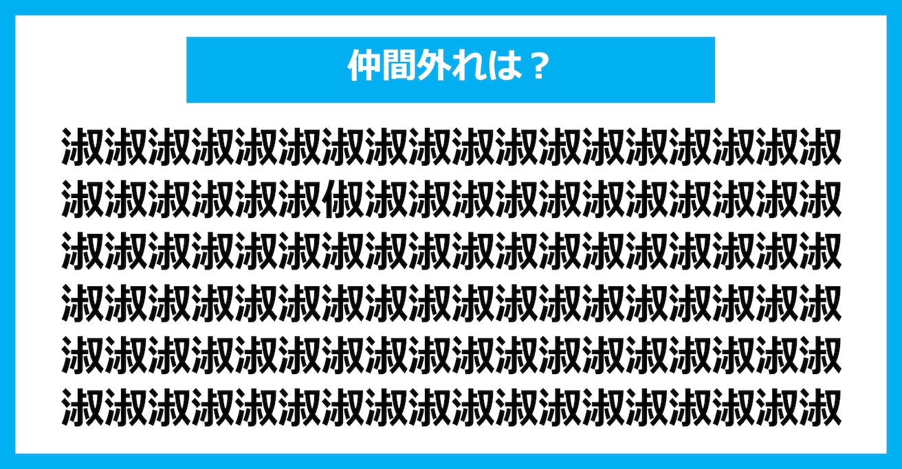 【漢字間違い探しクイズ】仲間外れはどれ？（第2547問）