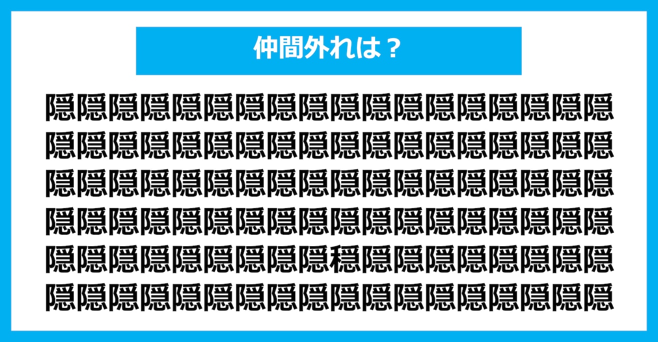 【漢字間違い探しクイズ】仲間外れはどれ？（第2553問）