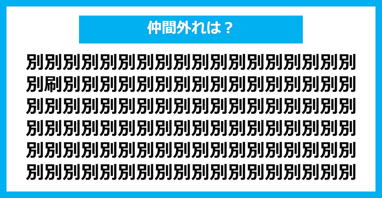 【漢字間違い探しクイズ】仲間外れはどれ？（第2558問）