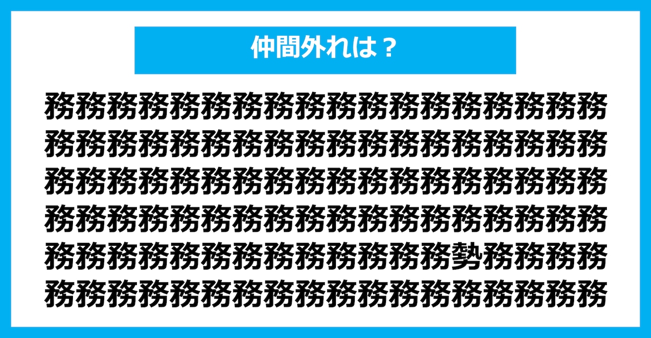 【漢字間違い探しクイズ】仲間外れはどれ？（第2559問）