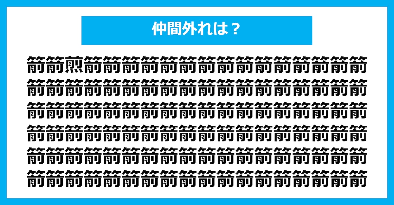 【漢字間違い探しクイズ】仲間外れはどれ？（第2571問）
