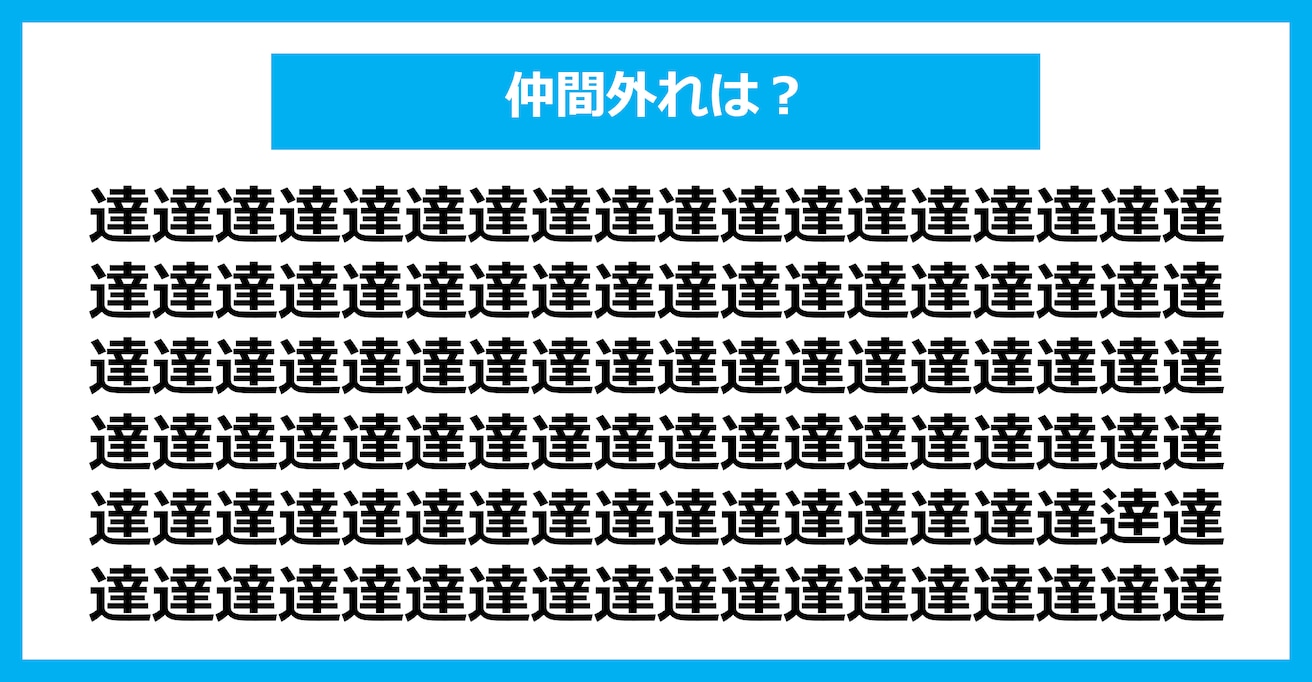 【漢字間違い探しクイズ】仲間外れはどれ？（第2572問）