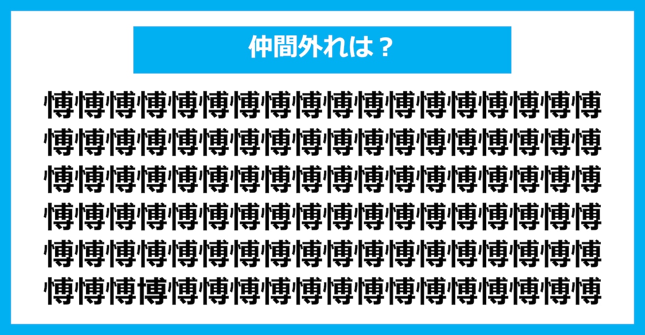 【漢字間違い探しクイズ】仲間外れはどれ？（第2582問）