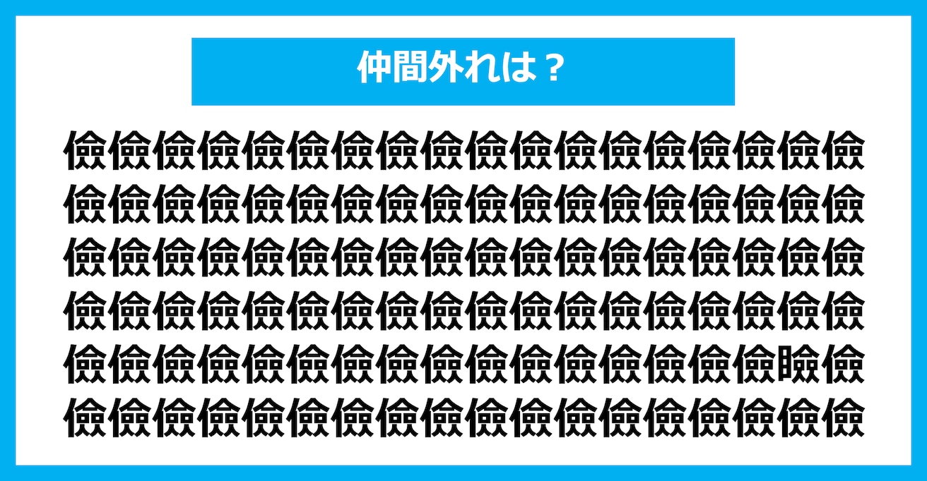 【漢字間違い探しクイズ】仲間外れはどれ？（第2611問）
