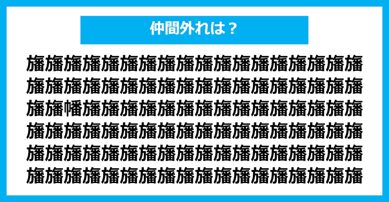 【漢字間違い探しクイズ】仲間外れはどれ？（第2614問）