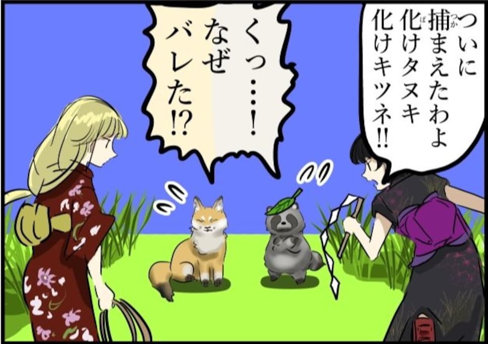「何故バレた!?」化け狐と狸が捕まえられた理由は「圧倒的解釈違い」「どんなバレ方だよ」「情報量ヤバい」