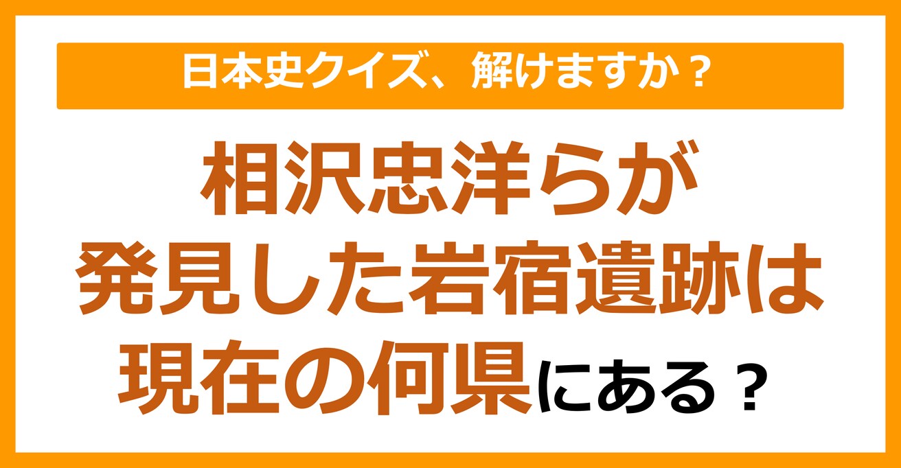 【日本史】相沢忠洋らが発見した岩宿遺跡は現在の何県にある？（第88問）