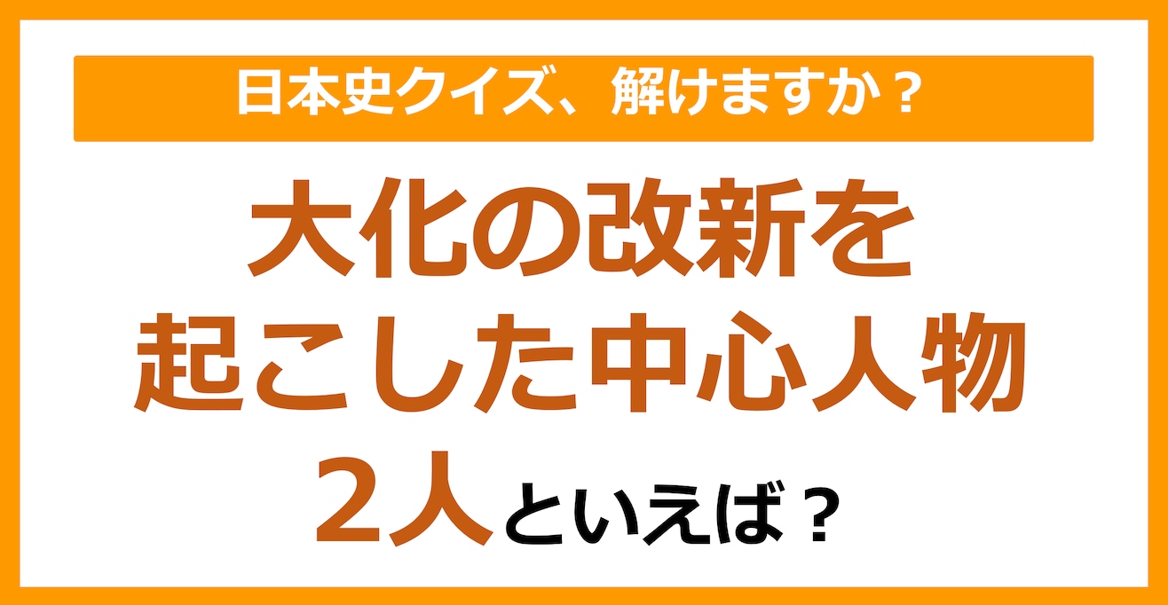 【日本史】大化の改新を起こした中心人物2人といえば？（第94問）