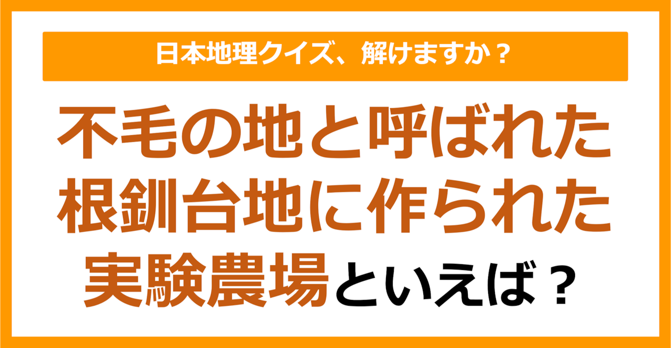 【日本地理】不毛の地と呼ばれた根釧台地に作られた実験農場といえば？（第183問）