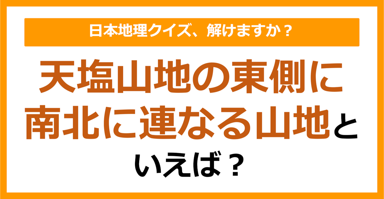 【日本地理】天塩山地の東側に南北に連なる山地といえば？（第185問）