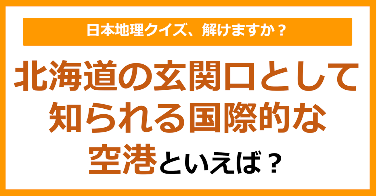 【日本地理】北海道の玄関口として知られる国際的な空港といえば？（第192問）