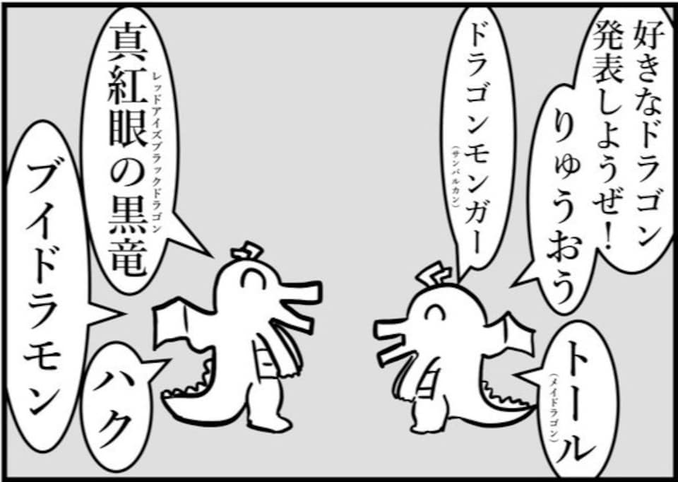 好きなドラゴンをお互い発表し合ったら…まさかのオチに「平和な世界」「お幸せに」「相思相愛」