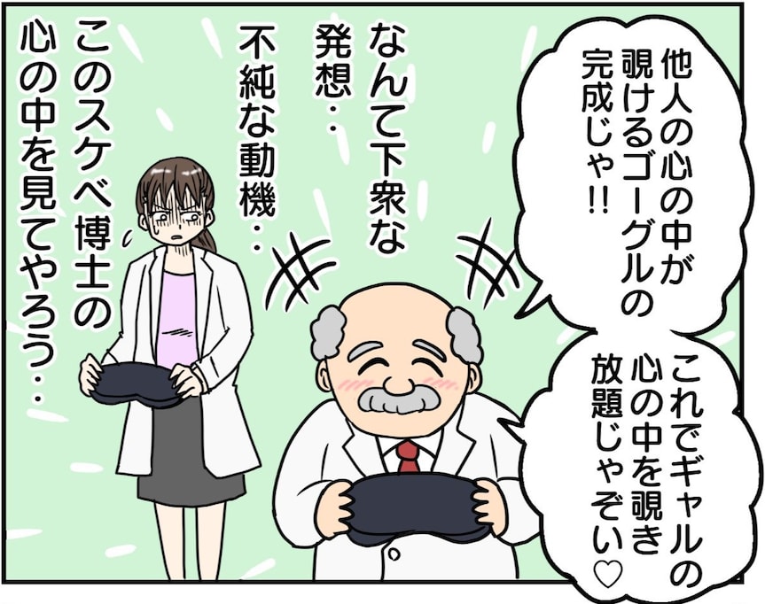 スケベ博士の心はどれくらい汚い？ 心の中を覗いてみると、意外な事実が発覚し…
