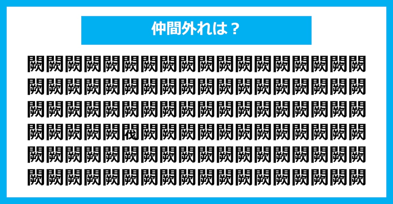 【漢字間違い探しクイズ】仲間外れはどれ？（第2616問）