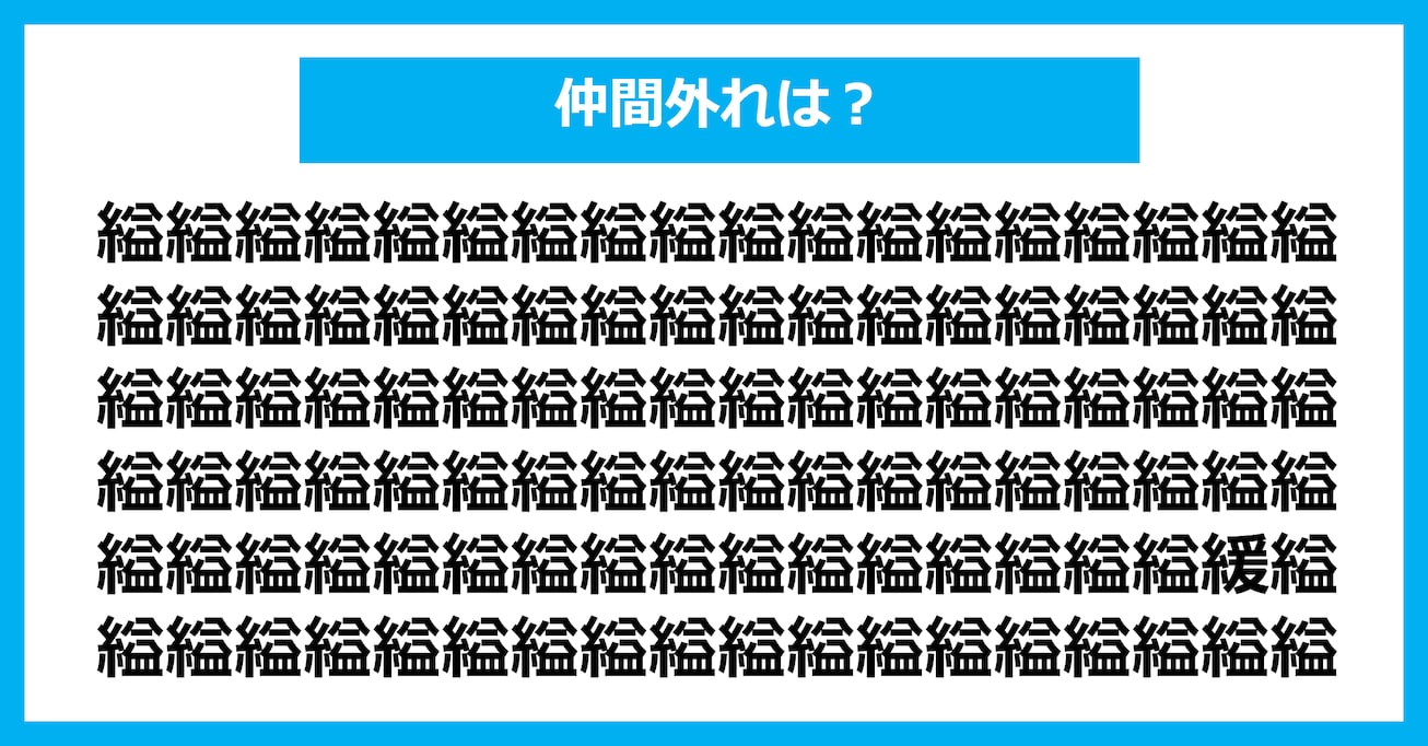 【漢字間違い探しクイズ】仲間外れはどれ？（第2617問）