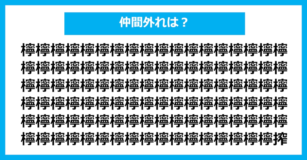 【漢字間違い探しクイズ】仲間外れはどれ？（第2618問）
