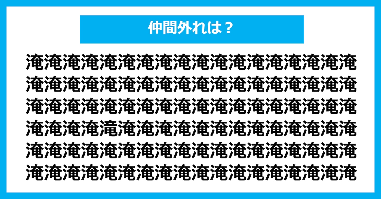 【漢字間違い探しクイズ】仲間外れはどれ？（第2619問）