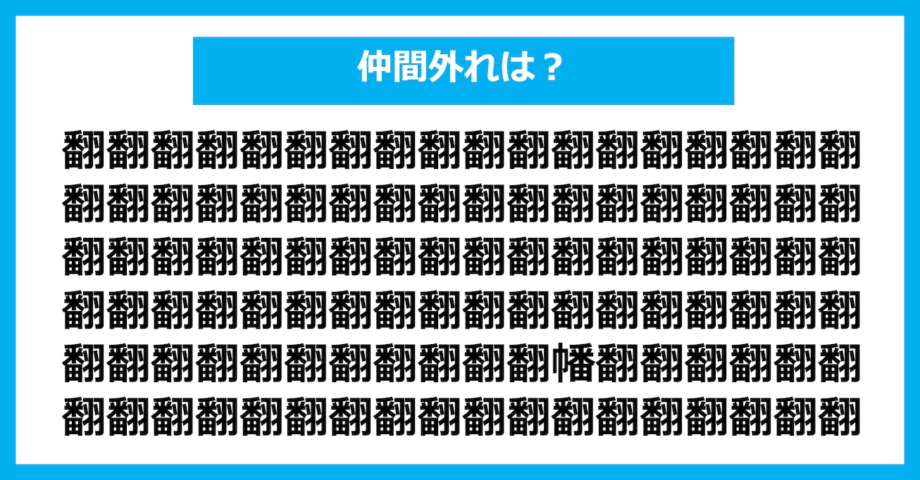 【漢字間違い探しクイズ】仲間外れはどれ？（第2620問）