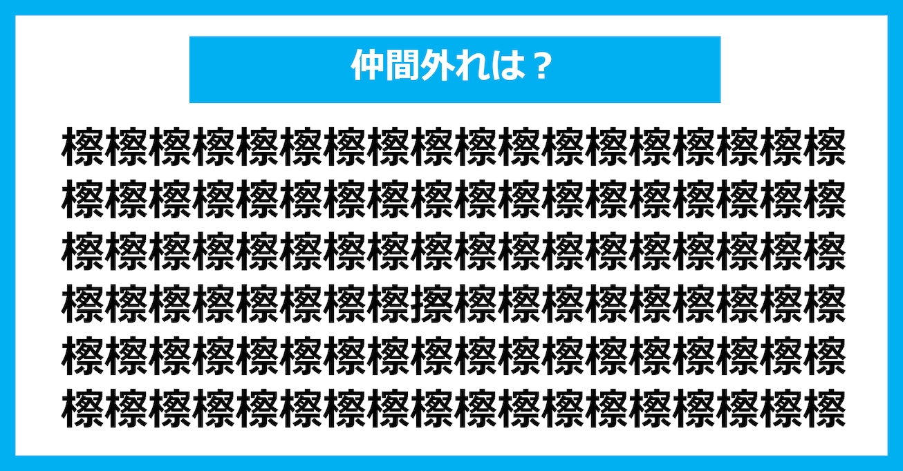 【漢字間違い探しクイズ】仲間外れはどれ？（第2623問）