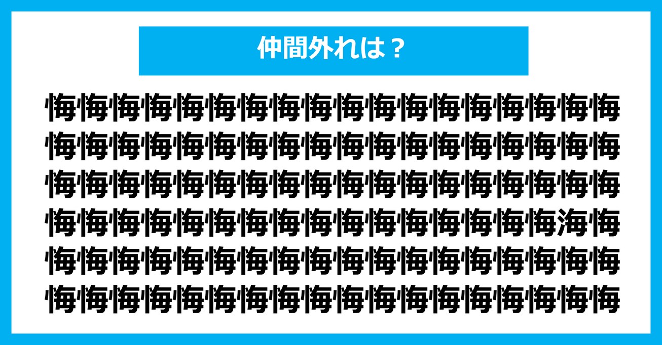 【漢字間違い探しクイズ】仲間外れはどれ？（第2624問）