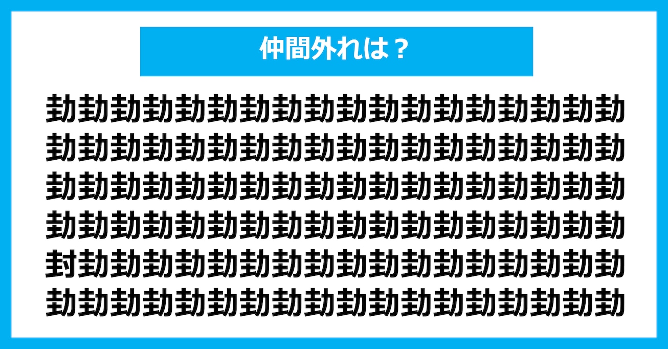 【漢字間違い探しクイズ】仲間外れはどれ？（第2625問）