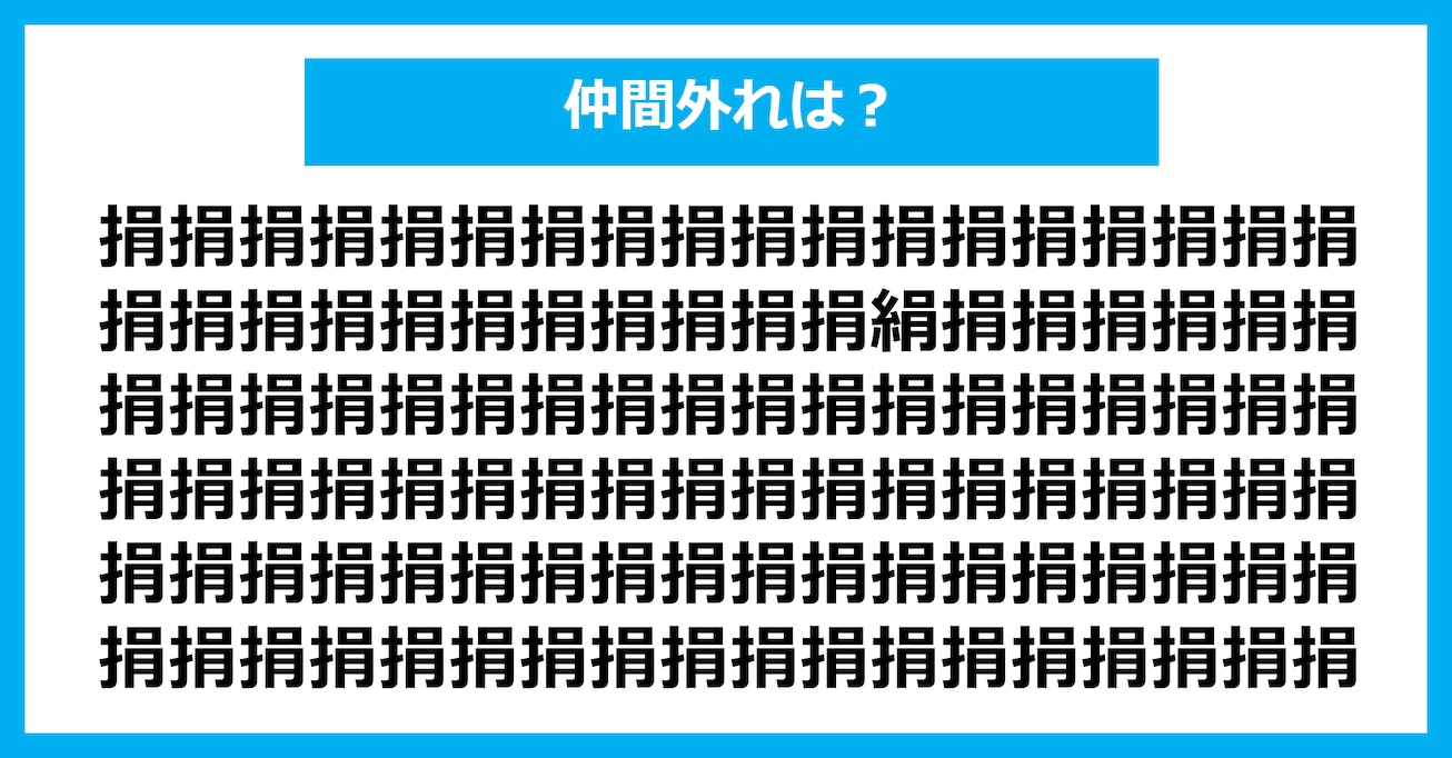 【漢字間違い探しクイズ】仲間外れはどれ？（第2626問）