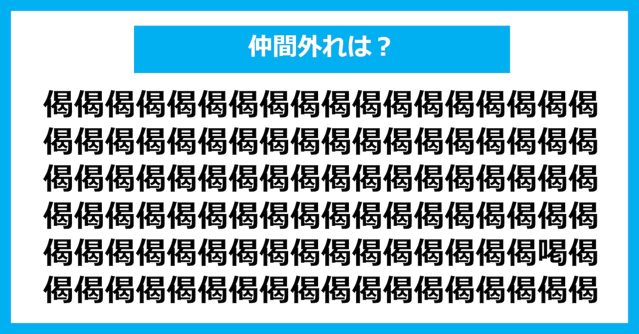 【漢字間違い探しクイズ】仲間外れはどれ？（第2627問）