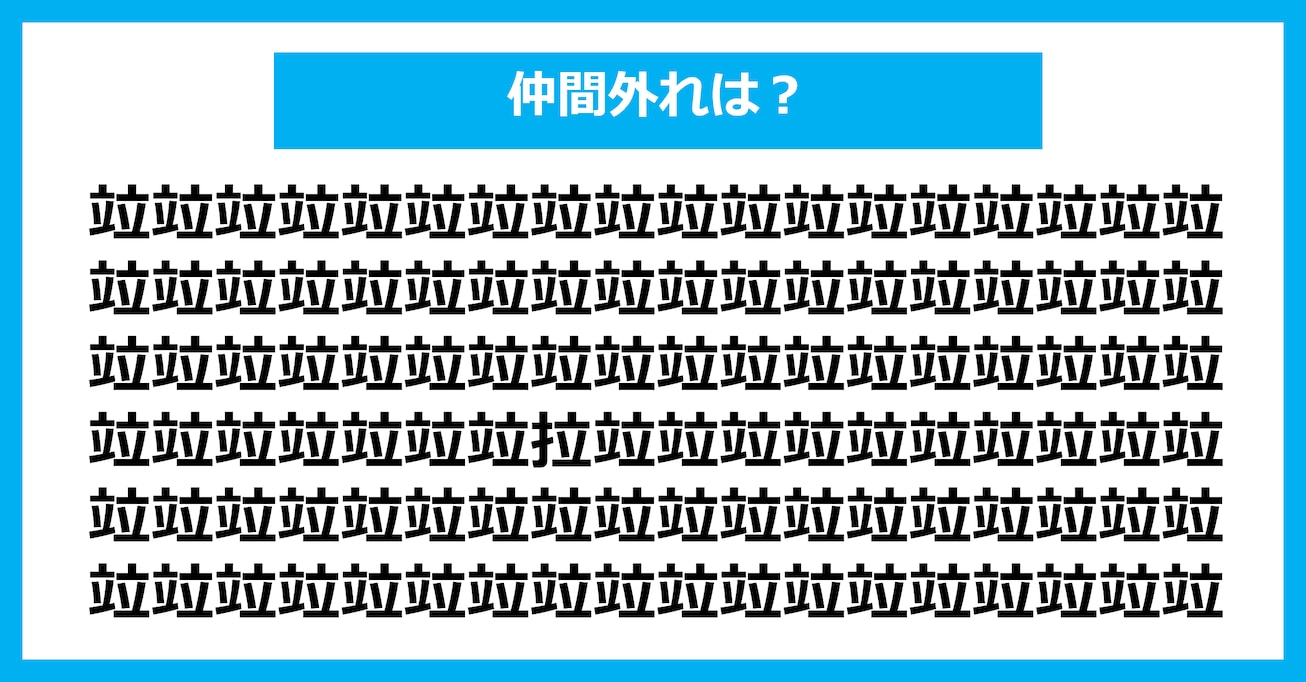 【漢字間違い探しクイズ】仲間外れはどれ？（第2629問）