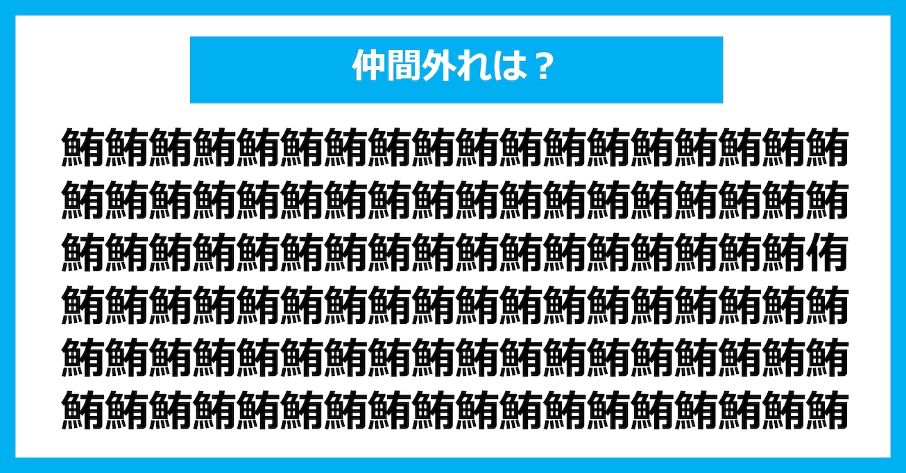 【漢字間違い探しクイズ】仲間外れはどれ？（第2638問）