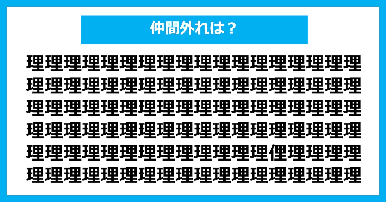 【漢字間違い探しクイズ】仲間外れはどれ？（第2639問）