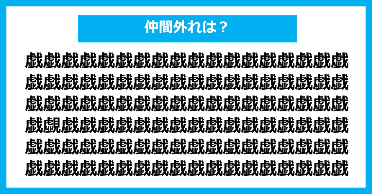 【漢字間違い探しクイズ】仲間外れはどれ？（第2640問）