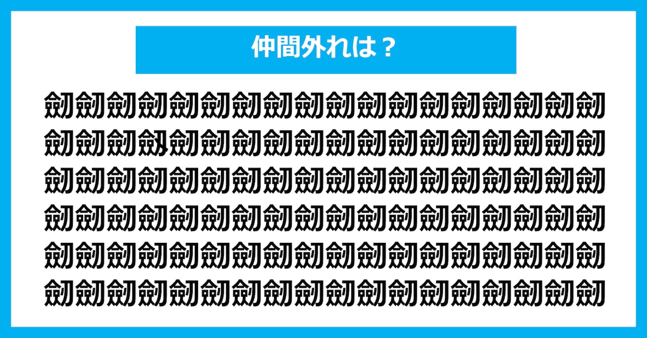 【漢字間違い探しクイズ】仲間外れはどれ？（第2642問）