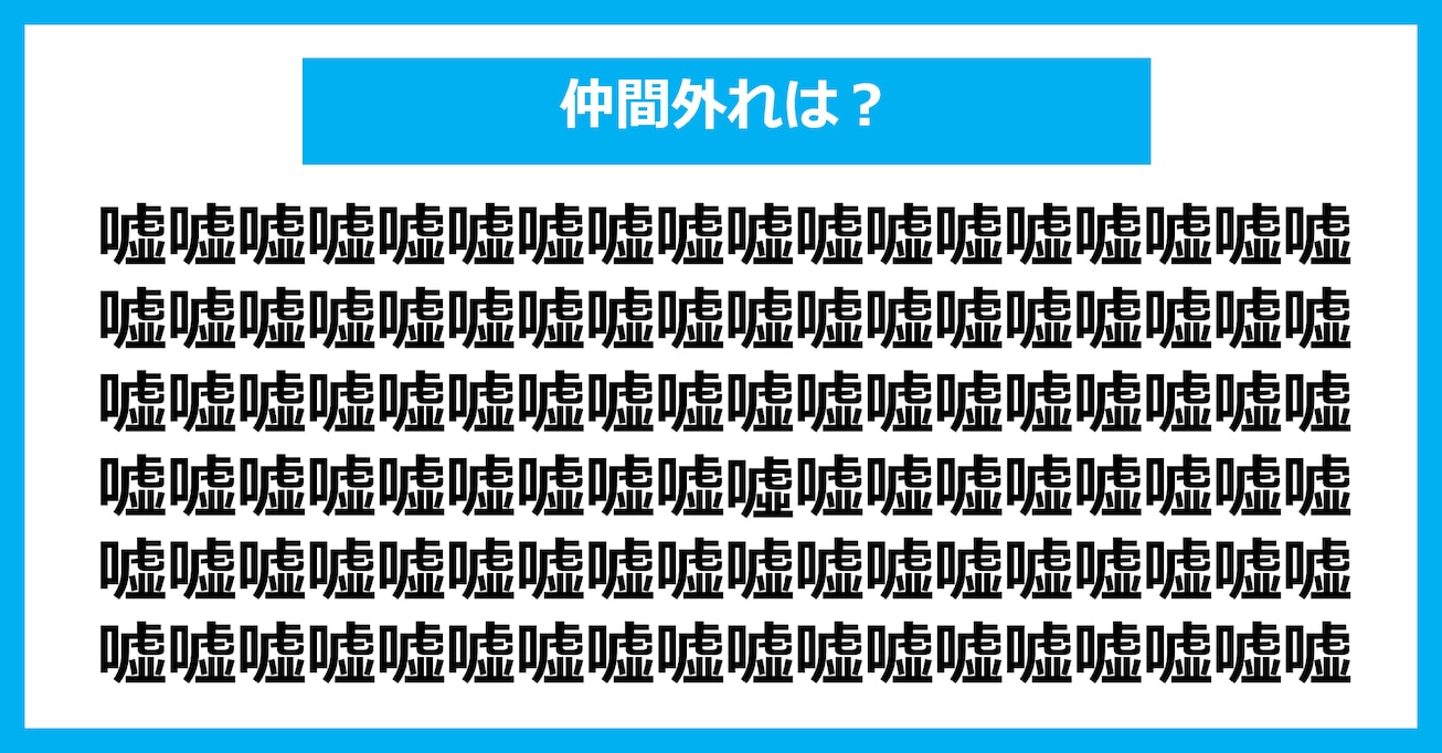 【漢字間違い探しクイズ】仲間外れはどれ？（第2643問）