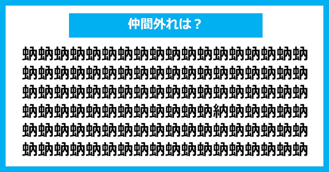 【漢字間違い探しクイズ】仲間外れはどれ？（第2644問）