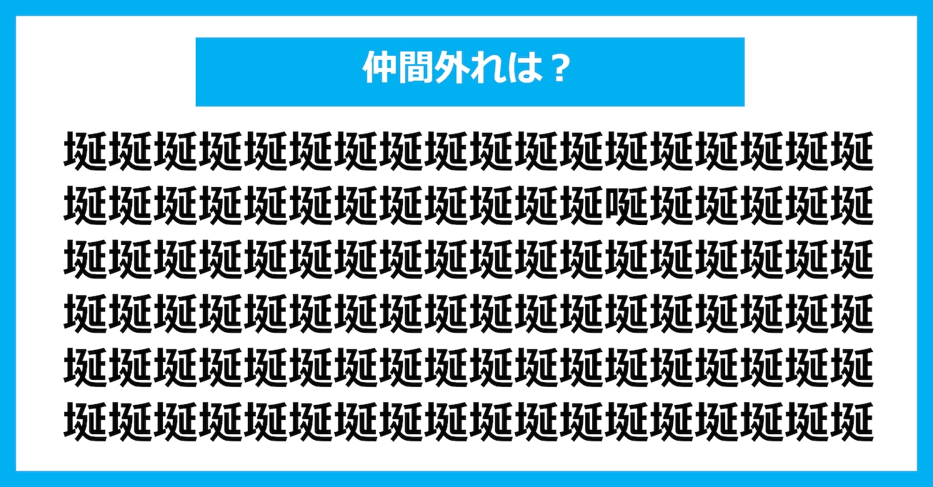 【漢字間違い探しクイズ】仲間外れはどれ？（第2645問）