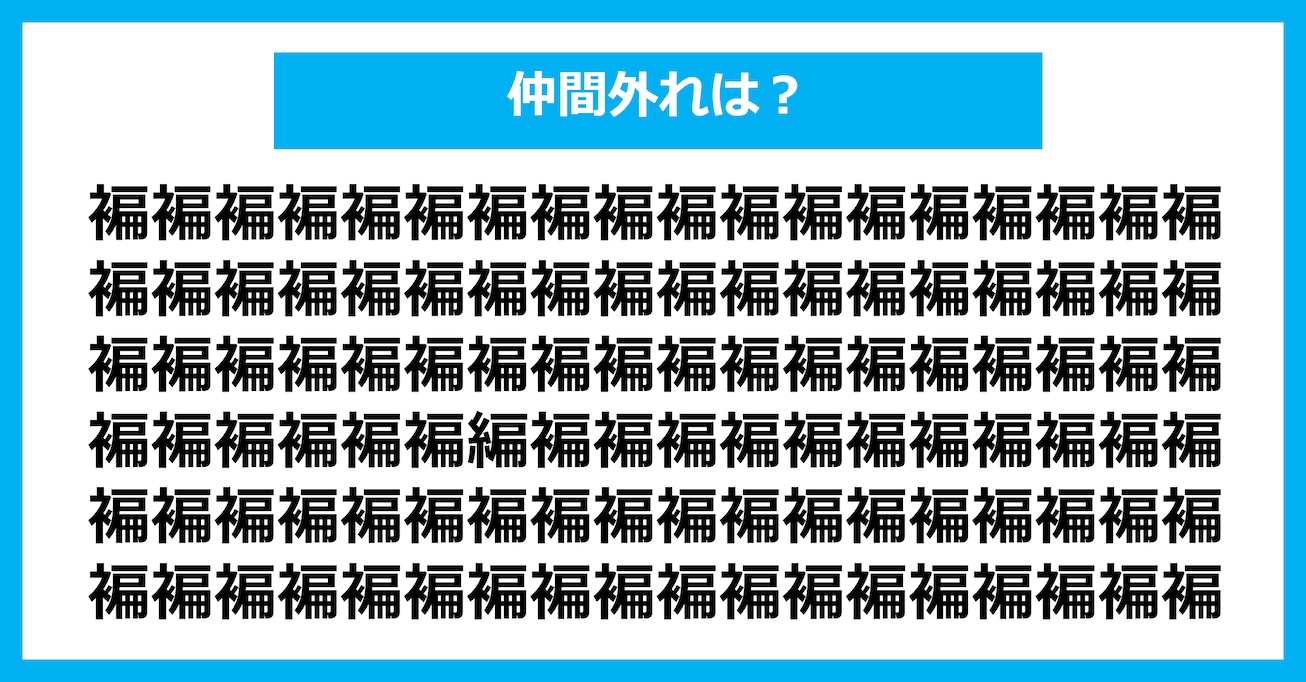 【漢字間違い探しクイズ】仲間外れはどれ？（第2646問）