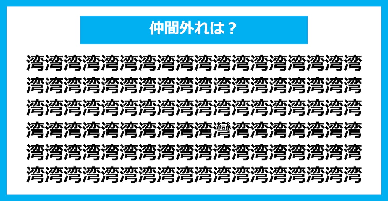 【漢字間違い探しクイズ】仲間外れはどれ？（第2647問）