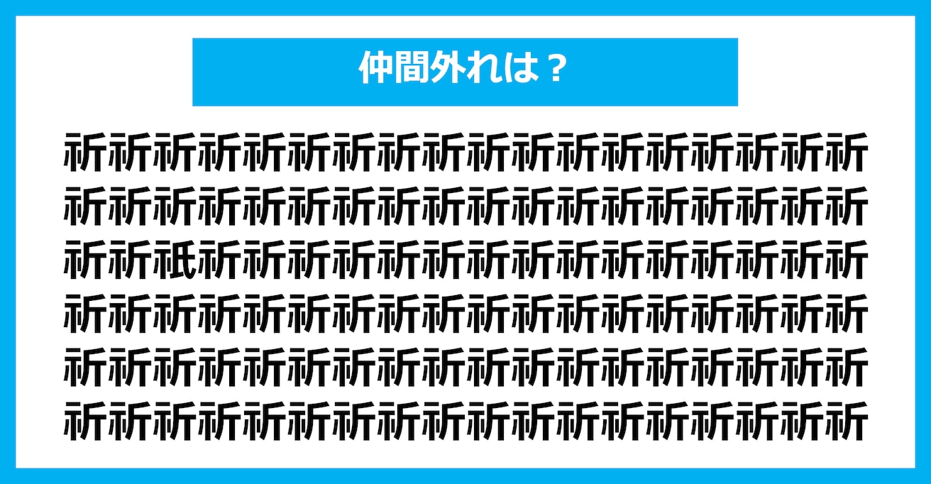 【漢字間違い探しクイズ】仲間外れはどれ？（第2651問）