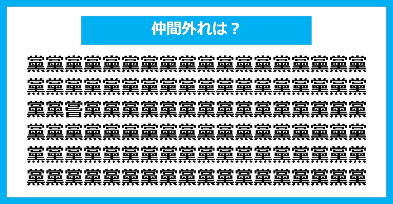 【漢字間違い探しクイズ】仲間外れはどれ？（第2655問）