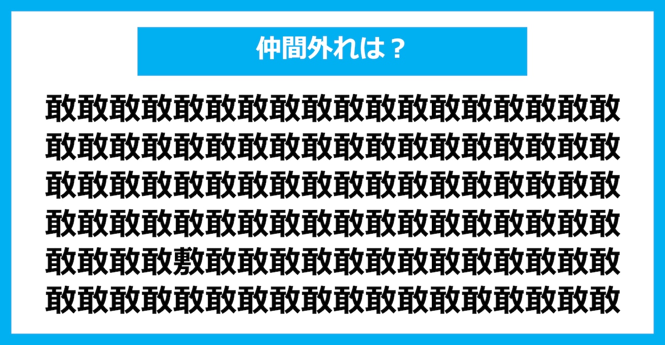 【漢字間違い探しクイズ】仲間外れはどれ？（第2656問）