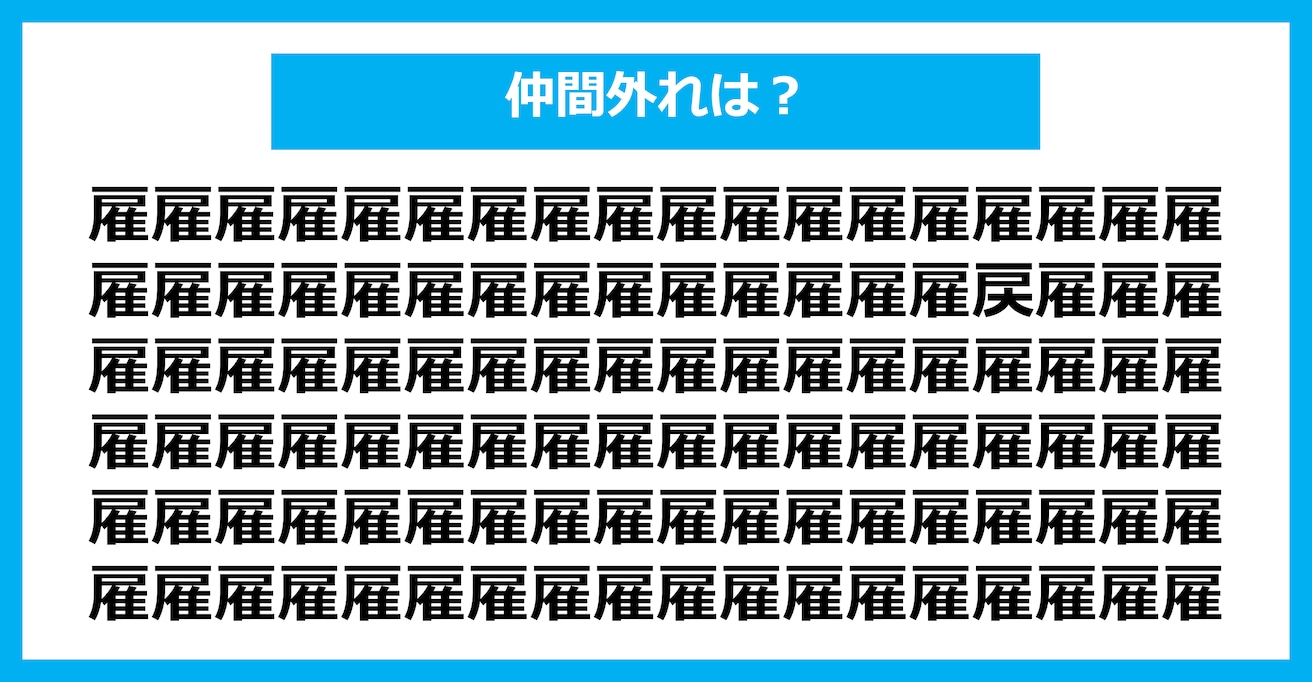 【漢字間違い探しクイズ】仲間外れはどれ？（第2657問）