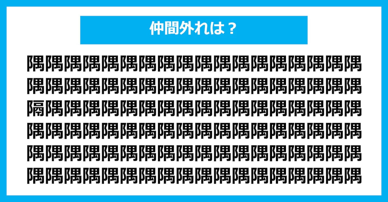 【漢字間違い探しクイズ】仲間外れはどれ？（第2658問）