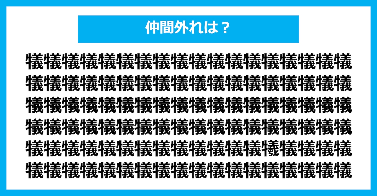 【漢字間違い探しクイズ】仲間外れはどれ？（第2665問）