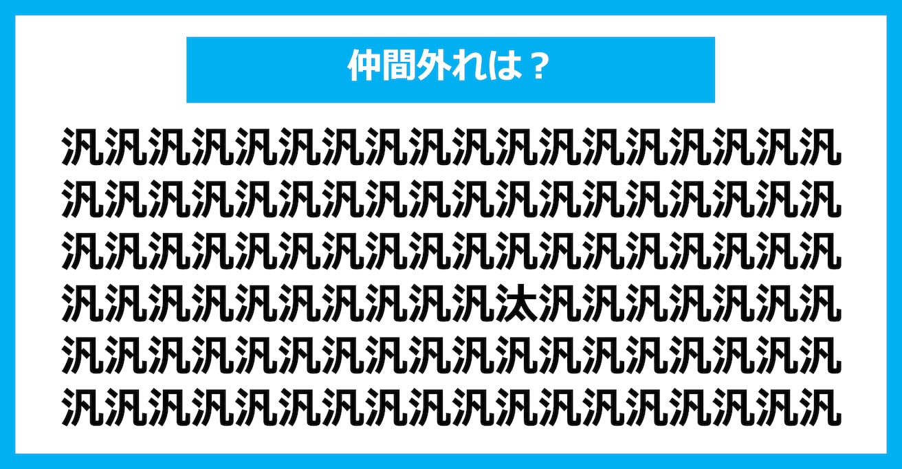 【漢字間違い探しクイズ】仲間外れはどれ？（第2672問）