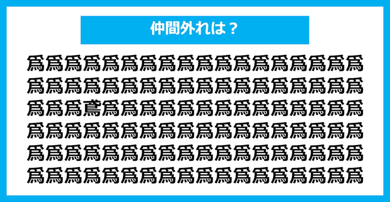 【漢字間違い探しクイズ】仲間外れはどれ？（第2673問）