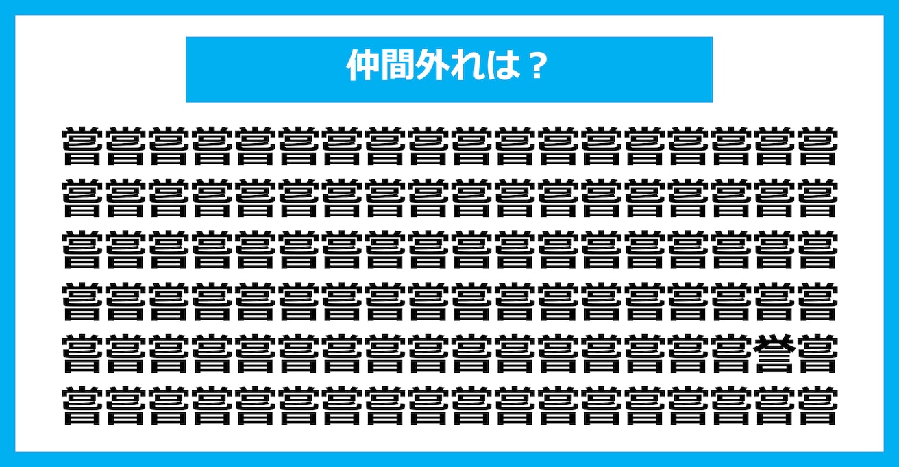 【漢字間違い探しクイズ】仲間外れはどれ？（第2675問）