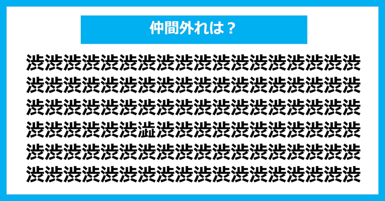 【漢字間違い探しクイズ】仲間外れはどれ？（第2677問）