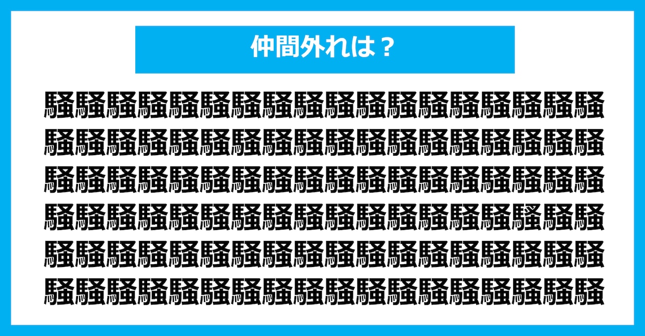 【漢字間違い探しクイズ】仲間外れはどれ？（第2679問）